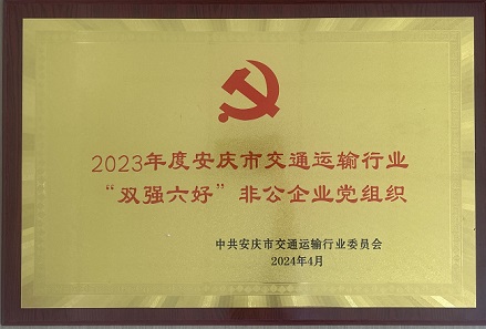 安慶中交商砼有限公司黨支部榮獲2023年度安慶市交通運輸行業“雙強六好”非公企業黨組織榮譽